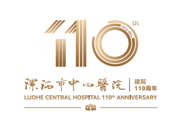 漯河市中心医院110周年