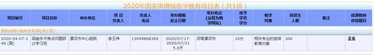 2020年获批国家级继续医学教育项目表.png