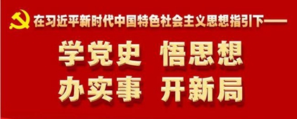 重温党史 感悟初心