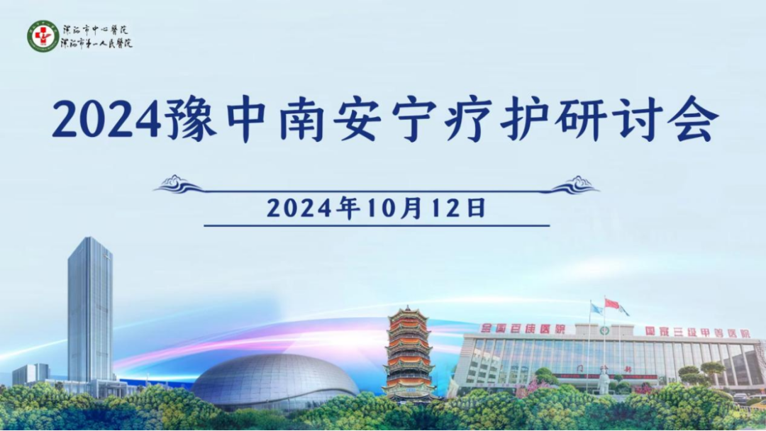 温暖生命最后一公里——漯河市中心医院成功举办2024豫中南安宁疗护研讨会 