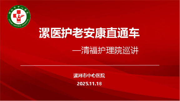 漯医护老安康直通车开进清福护理院
