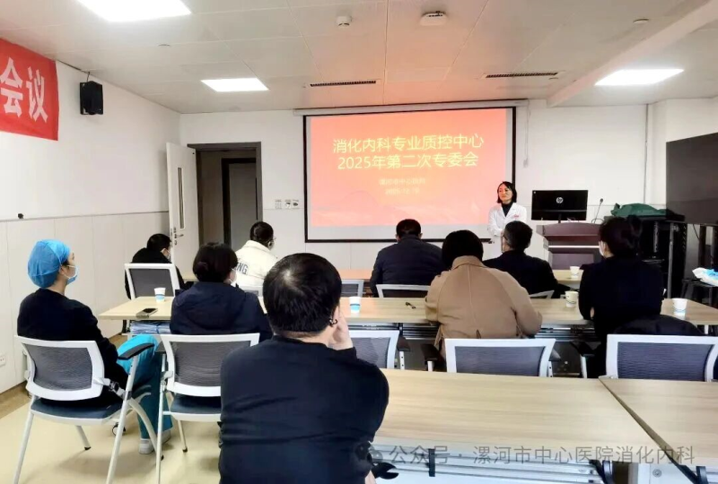 漯河市消化内科医疗质控中心召开2025年度第二次专委会会议