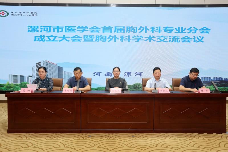 漯河市医学会首届胸外科专业分会成立大会暨胸外科学术交流会议成功举办