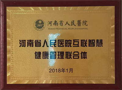 河南省人民医院互联智慧健康管理联合体