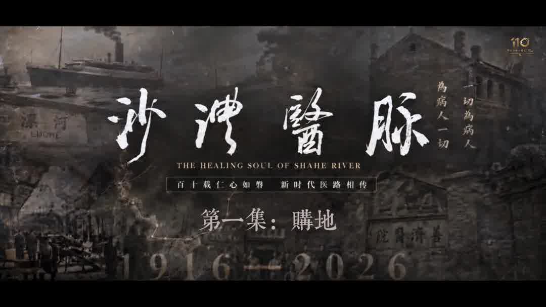 《沙澧医脉》第一集 · 购地