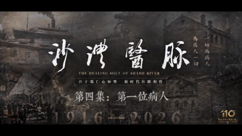 《沙澧医脉》第四集 · 第一位病人
