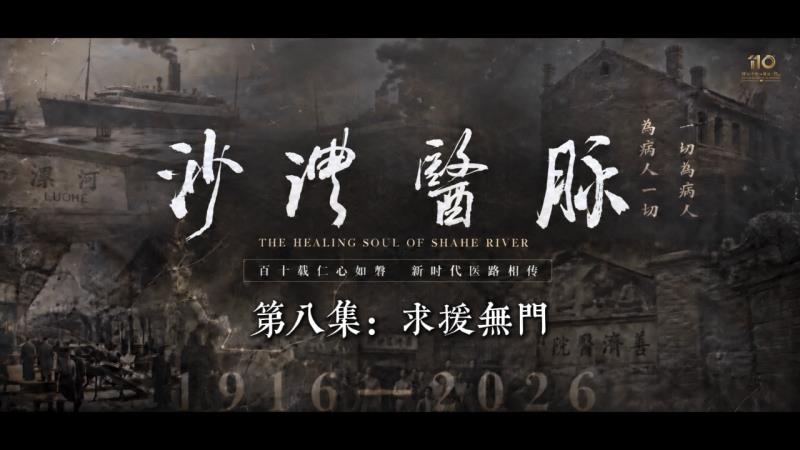《沙澧医脉》第八集 · 求援无门