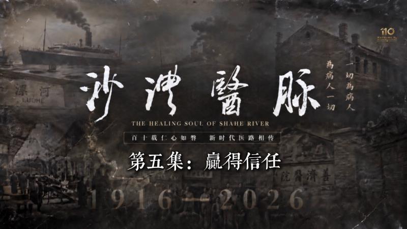 《沙澧医脉》第五集 · 赢得信任