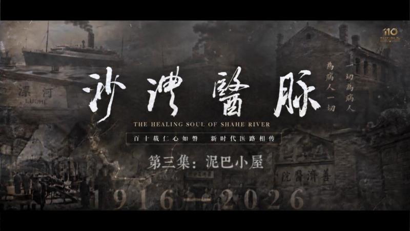 《沙澧医脉》第三集 · 泥巴小屋