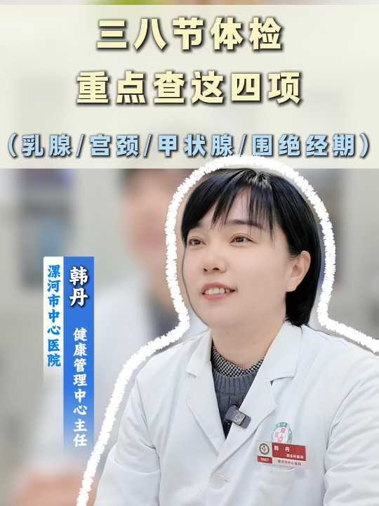 三八节体检，重点需要查这四项