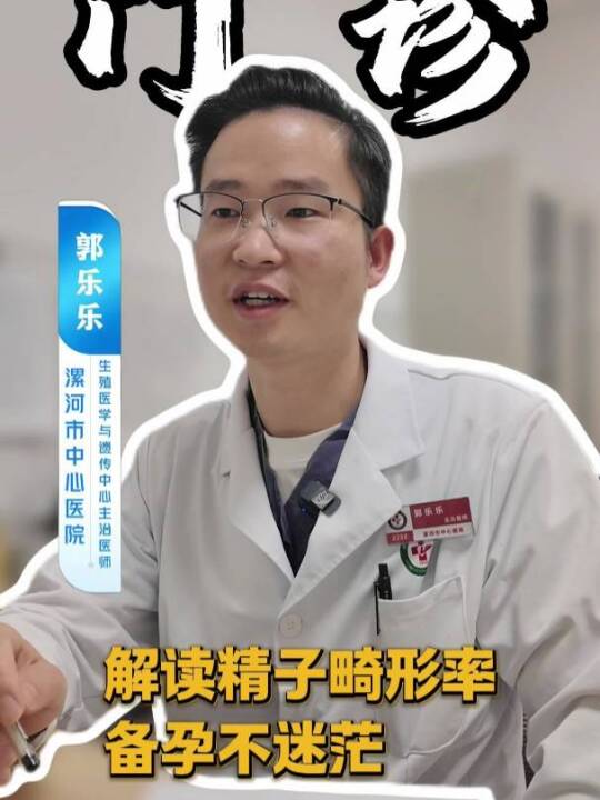 解读精子畸形率，备孕不迷茫！