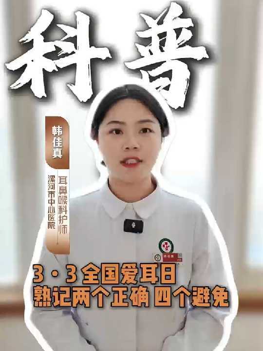 全国爱耳日 熟记两个“正确”和四个“避免”！