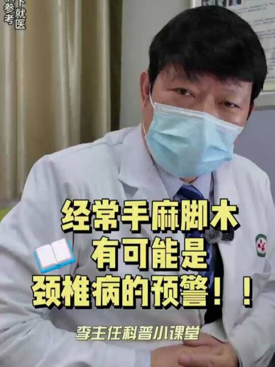 李玉伟：经常手脚麻木，有可能是颈椎病的预警