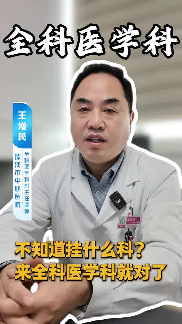 不知道挂什么科？来全科医学科就够了