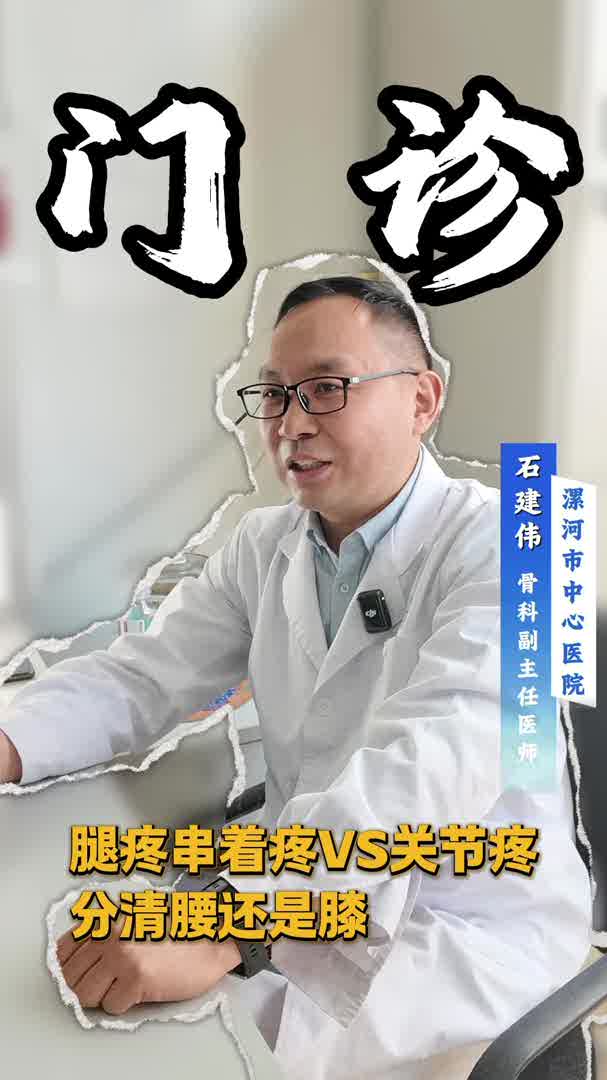 腿疼串着疼VS关节疼，分清腰还是膝！