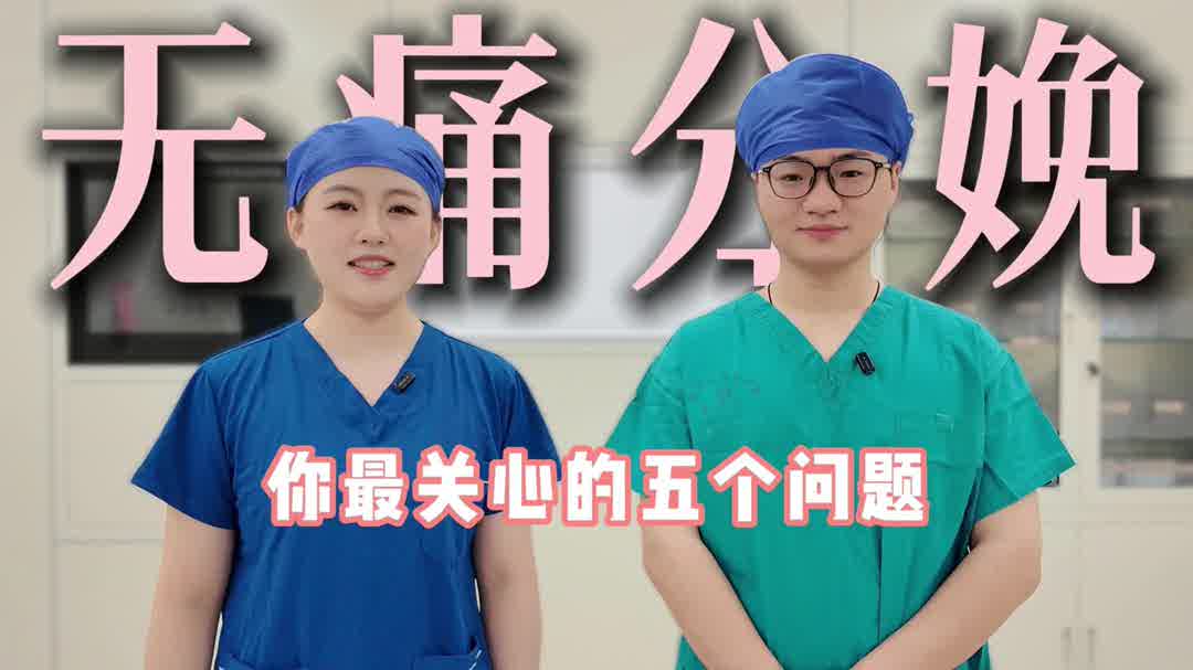无痛分娩：你最关心的五个问题