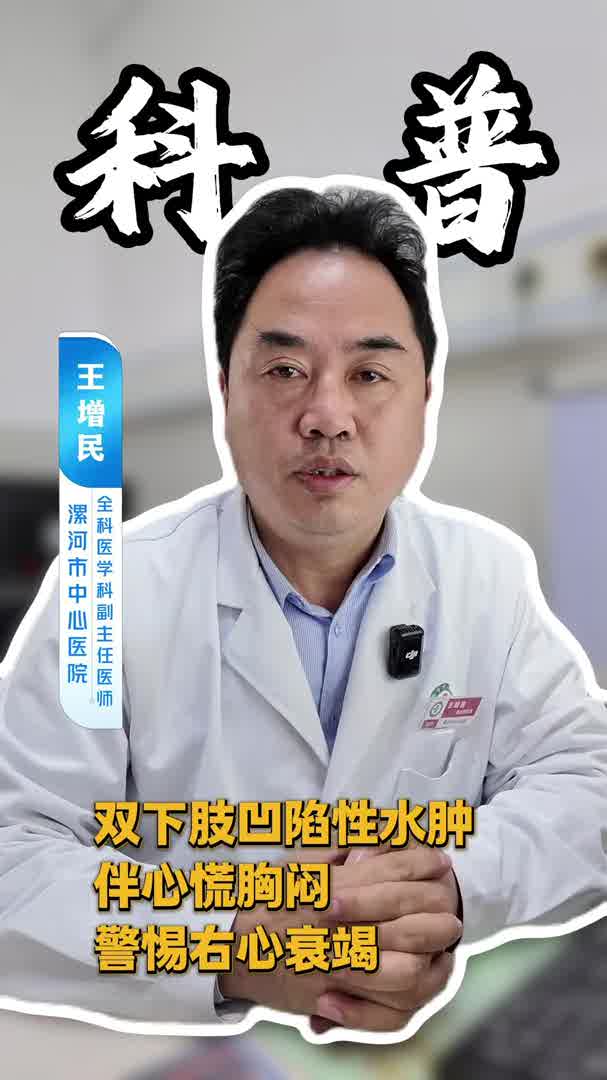 双下肢凹陷性水肿伴心慌胸闷，警惕有心衰竭