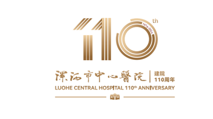 纪念漯河市中心医院建院110周年标识（LOGO）设计方案征集评选结果公示