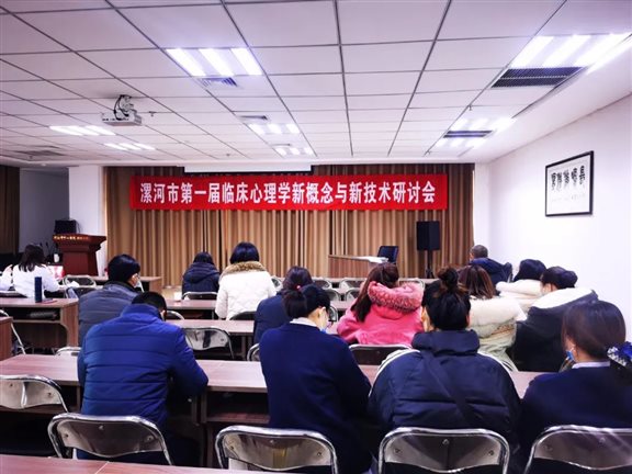 西城分院成功举办漯河市第一届临床心理学新概念与新技术研讨会